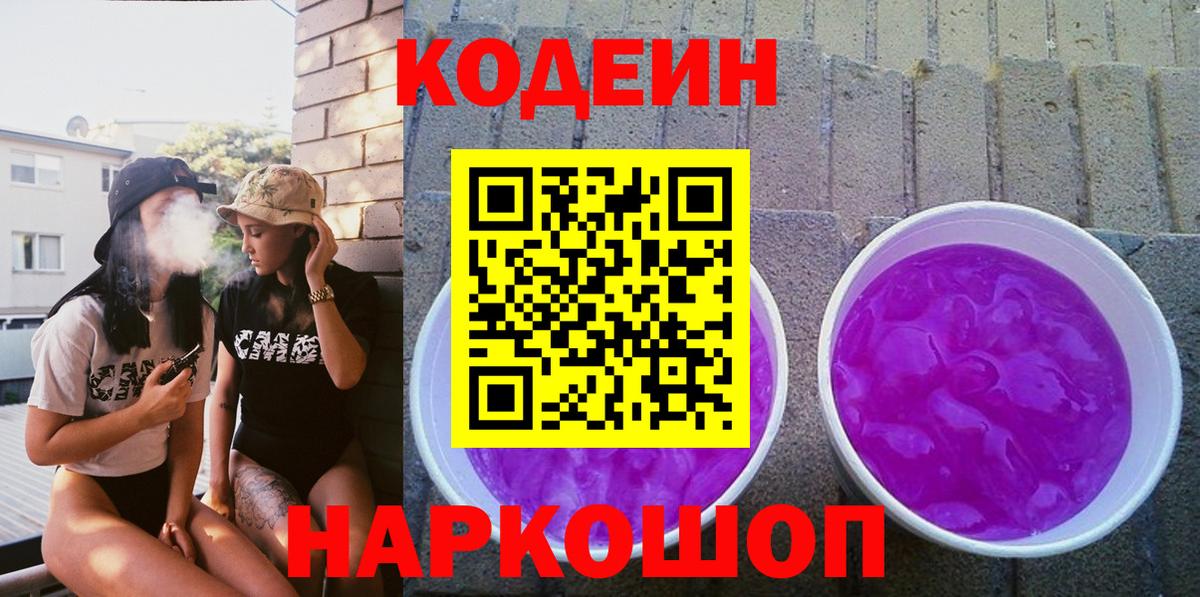 Кодеин Purple Drank  Вход с VPN  Фролово  Кодеин напиток Lean (лин) 
