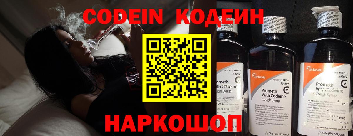Codein напиток Lean (лин) Фролово