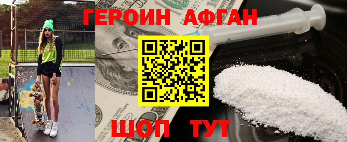 ГЕРОИН хмурый Фролово